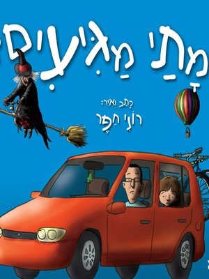 cover image of מתי מגיעים